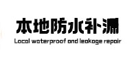 本溪市本地防水（中讯网）